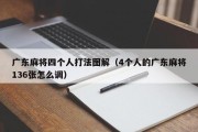 广东麻将四个人打法图解（4个人的广东麻将136张怎么调）