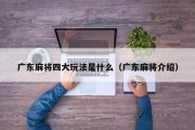 广东麻将四大玩法是什么（广东麻将介绍）