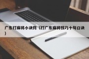 广东打麻将小诀窍（打广东麻将技巧十句口诀）