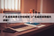 广东麻将胡牌小妙招视频（广东麻将胡牌图片讲解）