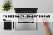 广东麻将惠州庄打法（惠州庄和广东麻将的区别）