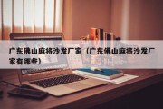 广东佛山麻将沙发厂家（广东佛山麻将沙发厂家有哪些）