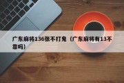 广东麻将136张不打鬼（广东麻将有13不靠吗）
