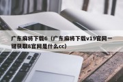 广东麻将下载6（广东麻将下载v19官网一键获取8官网是什么cc）
