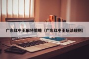 广东红中王麻将策略（广东红中王玩法规则）