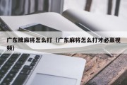 广东牌麻将怎么打（广东麻将怎么打才必赢视频）