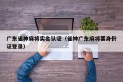 广东雀神麻将实名认证（雀神广东麻将要身份证登录）