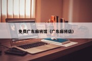 免费广东麻将馆（广东麻将店）