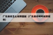 广东麻将怎么胡牌图解（广东麻将规则胡牌规则）