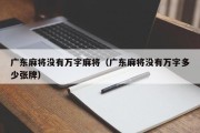 广东麻将没有万字麻将（广东麻将没有万字多少张牌）