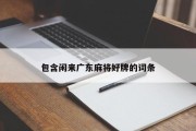 包含闲来广东麻将好牌的词条
