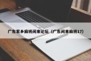 广东家乡麻将闲来论坛（广东闲来麻将17）