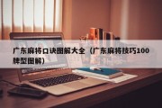 广东麻将口诀图解大全（广东麻将技巧100牌型图解）