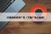 打麻将的软件广东（下载广东打麻将）