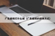 广东麻将打什么胡（广东麻将的胡牌方式）