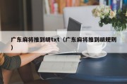 广东麻将推到胡txt（广东麻将推到胡规则）