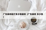 广东麻将能打多少张麻将（广东麻将 多少张）