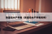 致富经水产养殖(致富经水产养殖视频) 致富经水产养殖(致富经水产养殖视频)