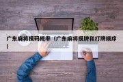 广东麻将摸码概率（广东麻将摸牌和打牌顺序）