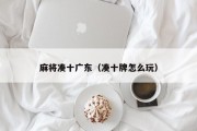 麻将凑十广东（凑十牌怎么玩）