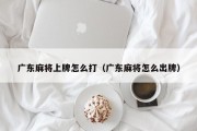 广东麻将上牌怎么打（广东麻将怎么出牌）