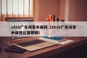 2018广东闲家乡麻将（2018广东闲家乡麻将比赛视频）