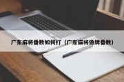 广东麻将番数如何打（广东麻将做牌番数）