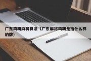 广东鸡胡麻将算法（广东麻将鸡胡是指什么样的牌）