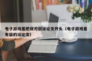 电子游戏是把双刃剑议论文开头（电子游戏是有益的议论文）