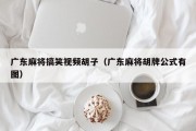 广东麻将搞笑视频胡子（广东麻将胡牌公式有图）