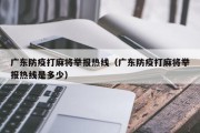 广东防疫打麻将举报热线（广东防疫打麻将举报热线是多少）