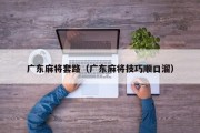 广东麻将套路（广东麻将技巧顺口溜）
