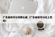 广东麻将可以切牌么嘛（广东麻将可以吃上家吗）