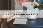 广东三六九麻将怎么打的（三六九牌打法）