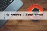 13张广东麻将教程（广东麻将13张牌胡牌）
