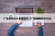 广东麻将红中自摸技巧（广东麻将红中打法）