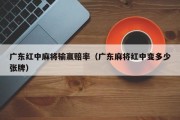 广东红中麻将输赢赔率（广东麻将红中变多少张牌）