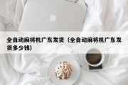 全自动麻将机广东发货（全自动麻将机广东发货多少钱）
