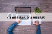 广东麻将自摸方式（广东麻将怎么摸）