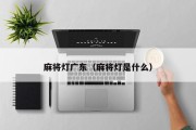 麻将灯广东（麻将灯是什么）