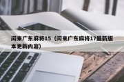 闲来广东麻将15（闲来广东麻将17最新版本更新内容）