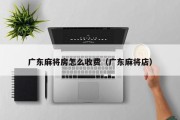 广东麻将房怎么收费（广东麻将店）