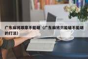 广东麻将跟章不能胡（广东麻将只能碰不能胡的打法）