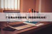 广东佛山市修麻将机（顺德麻将机维修）