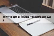 南沙广东麻将桌（麻将桌广东麻将模式怎么调）