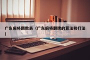 广东麻将翻数表（广东麻将翻牌的算法和打法）