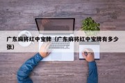 广东麻将红中宝牌（广东麻将红中宝牌有多少张）