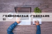 广东麻将吃的模式怎么调（广东麻将怎么调档位）