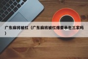 广东麻将被杠（广东麻将被杠爆要承包三家吗）