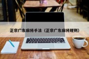 正宗广东麻将手法（正宗广东麻将规则）